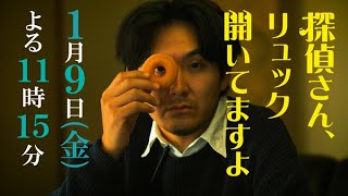金曜ナイトドラマ『探偵さん、リュック開いてますよ』2026年1月9日スタート!【毎週金曜】よる11:15~放送/ティザー30秒PR