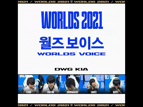 [Worlds Voice : DK] How DWG KIA beat FPX | Worlds 2021