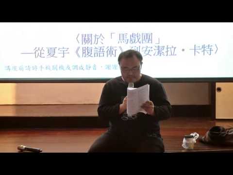 20141109 現代詩研習班 駱以軍02：關於「馬戲團」──從夏宇《腹語術》到安潔拉‧卡特