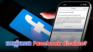 ហេតុអ្វី អាខោន Facebook disable? Why is my facebook account disable?