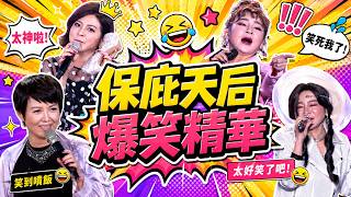 【超級夜總會】苗可麗遇上王彩樺笑果加倍！錄影現場超失控 保庇天后爆笑精華｜三立娛樂星聞