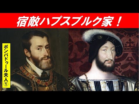 歴史文化学科 「フランス外交革命とポンパドゥール夫人」第１回　宿敵ハプスブルク家！