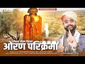 Oran Wali Parikrama 2023 औरण वाली परिक्रमा Amrit Rajasthani Harasar Ra