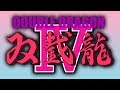 Double Dragon IV Enemies Any Mysterious Warrior Speedrun 17 34