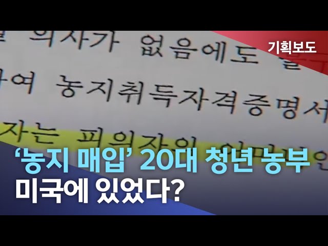 '농지 매입' 20대 청년 농부.. 미국에 있었다?