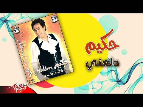 Hakim - Dalaany | حكيم - دلعني