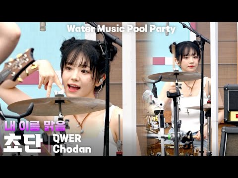 [4K] QWER 쵸단(Chodan) '내 이름 맑음(My Name is Malguem)' 세로 직캠 @캐리비안베이 워터뮤직 풀파티(Water Music Pool Party)