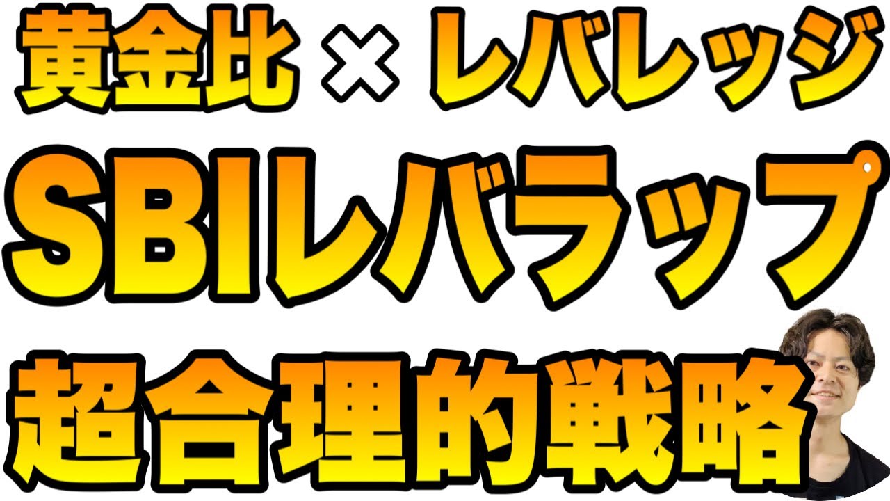 【黄金比×レバレッジ】超合理的戦略 SBIラップレバレッジ運用(レバラップ)徹底解説