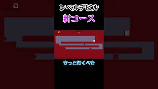 レベルデビル新ステージ　そんな走る？？　#ゲーム実況 #レベルデビル #leveldevil