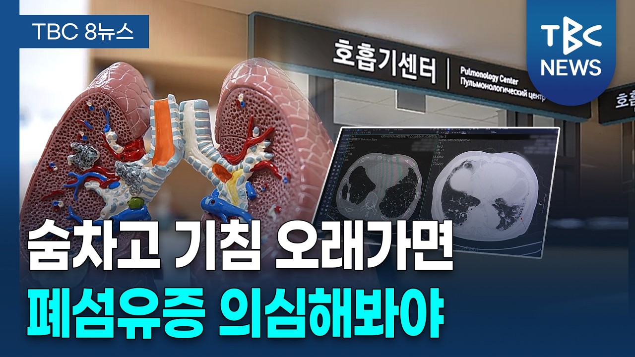 몇 달째 마른기침, 숨이 찬다면 '특발성 폐섬유증' 의심 ㅣ 호흡기내과 윤성환 교수
