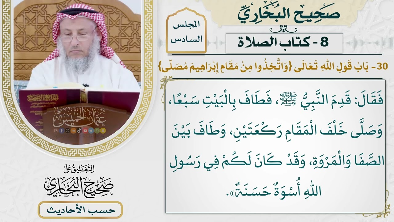 [396-395] حديث: قدم النبي فطاف بالبيت سبعًا وصلى خلف المقام [كتاب الصلاة]