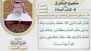 [396-395] حديث: قدم النبي فطاف بالبيت سبعًا وصلى خلف المقام [كتاب الصلاة]