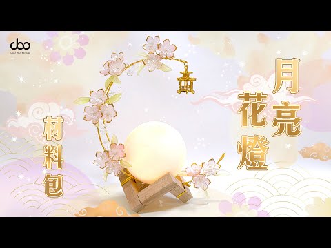 🌙中秋月亮花燈DIY材料包｜親子手作｜簡單易學｜🌺中秋節日氣氛滿分 | Doo Workshop | 第119集
