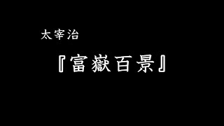 【VOICEVOX朗読】太宰治『富嶽百景』 【Minecraft】
