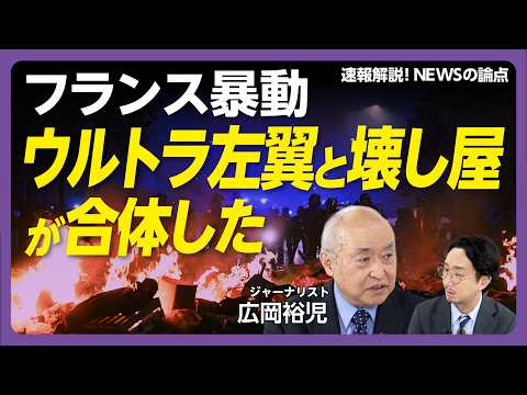 【フランス暴動の正体】デモと暴動は別物｜「教育」と「物価高」への不満｜人種差はないが…はげしい「階級差」｜市庁舎火災を起こした「ブラック・ブロック」とは｜「略奪」のために来る人々【広岡裕児】