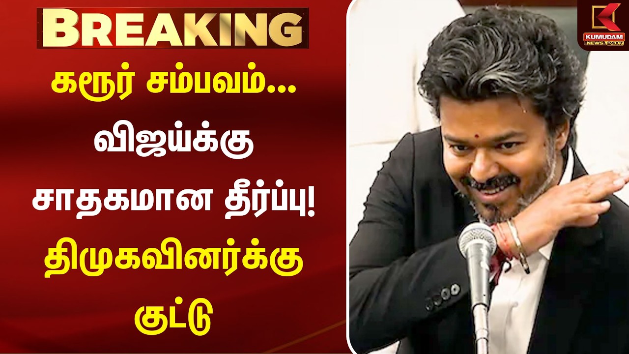 BREAKING : கரூர் சம்பவம்... Vijay -க்கு சாதகமான தீர்ப்பு! திமுகவினர்க்கு குட்டு | Karur Stampede