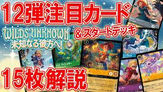 【ロルカナ解説】次弾はマジで強い‼厳選15種の12弾新カードを徹底解説【未知なる彼方へ！】