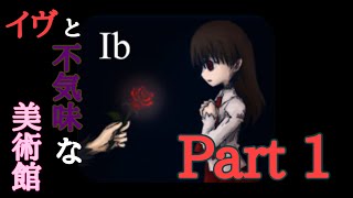 【Ib】イヴと不気味な美術館 (Part 1)PCから初実況