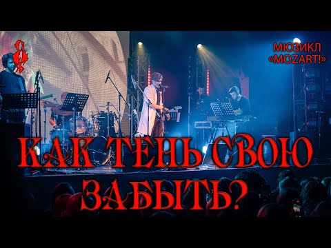 Ярослав Баярунас - Как тень свою забыть? / Wie wird man seinen Schatten los (мюзикл «Mozart!»)