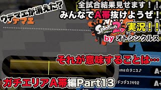 【スプラトゥーン2実況】アラフォーおじさんと一緒にA帯抜けようぜ！Part 62【ガチエリアA帯編Part13】