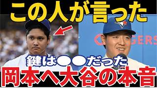Shohei Ohtani's One Comment Changed Kazuma Okamoto's Career Forever Inside