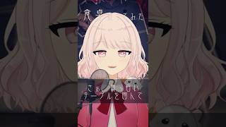 【女性カバー】食卓 歌ってみた 【じゃんがりあん】 #shorts #歌ってみた #vtuber #新人vtuber #食卓 #なとり #vsinger