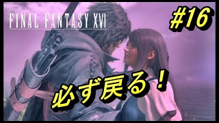 #16【ファイナルファンタジー16】リスキーモブとサブクエスト！【FF16】