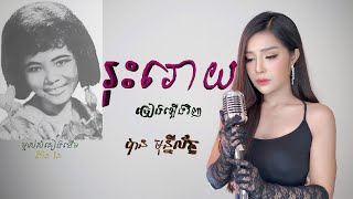រុះរោយ- បាន មុន្នីល័ក្ខ (COVER)