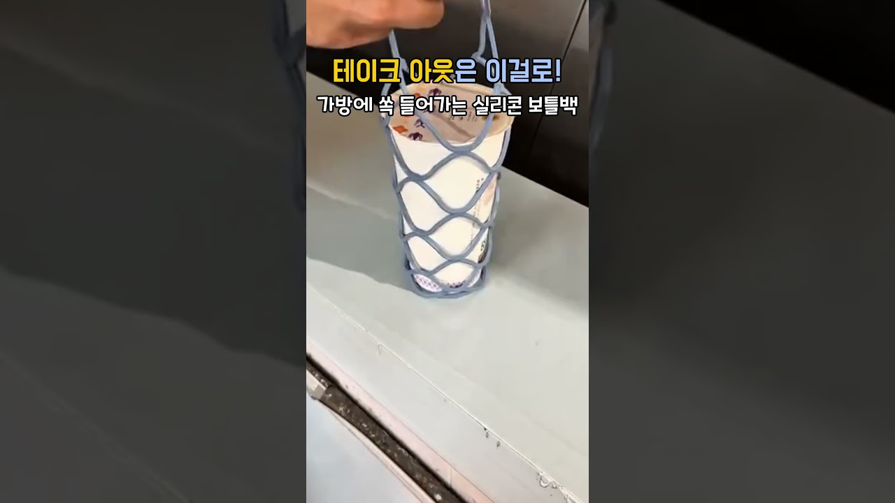 테이크 아웃은 이걸로!