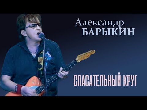 Александр Барыкин - Спасательный круг