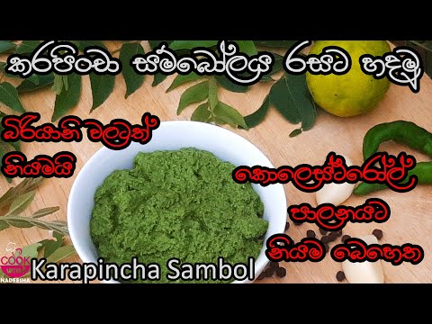 කරපිංචා සම්බෝලය මේ විදිහට රසට හදාගන්න |Srilankan Karapincha Sambol|Karapincha|Curry leaves |Sambola