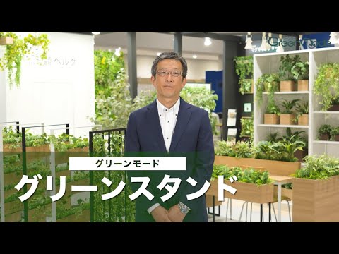 グリーンスタンド解説 | 間仕切りやインテリアにおすすめ