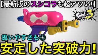 【スプラ3】最新アプデ後も安定の強さ！”スシコラ”は超おすすめなので解説します！突破力で押し切ろう！【スプラトゥーン3】【スプラシューターコラボ】