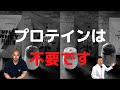 【注意】プロテインはマジで意味がない