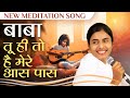 Baba Tu Hi Tou Hai Mere Aas Paas: New Meditation Song | BK Dr. Damini | AwakeningTV | Brahma Kumaris