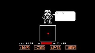 UNDERTALE　サンズ戦突破