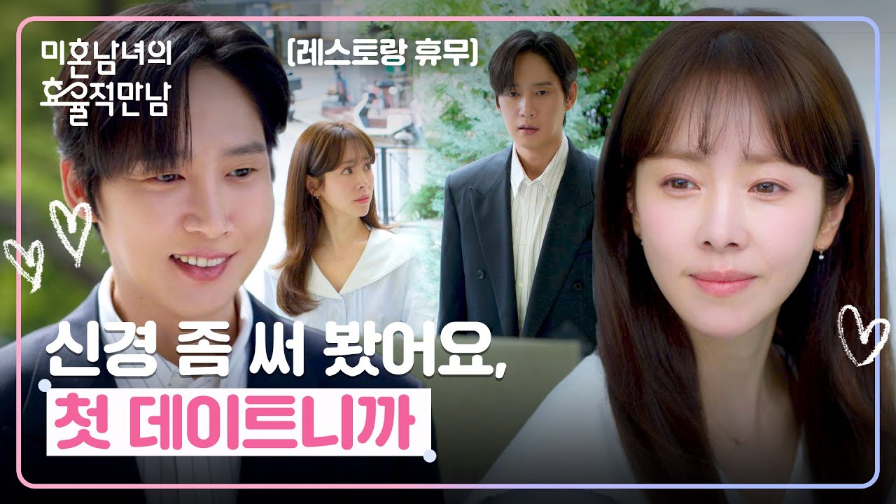 신경 좀 썼지만... 계획대로 되지 않는😅 박성훈X한지민의 첫 데이트💕 | 미혼남녀의 효율적 만남 6회 | JT