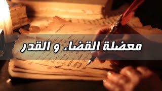 لماذا تركت الإسلام - الحلقة 18 - معضلة القضاء و القدر