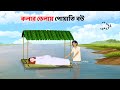 কলার ভেলায় পোয়াতি বউ Bengali Moral Stories Cartoon Bangla Ch