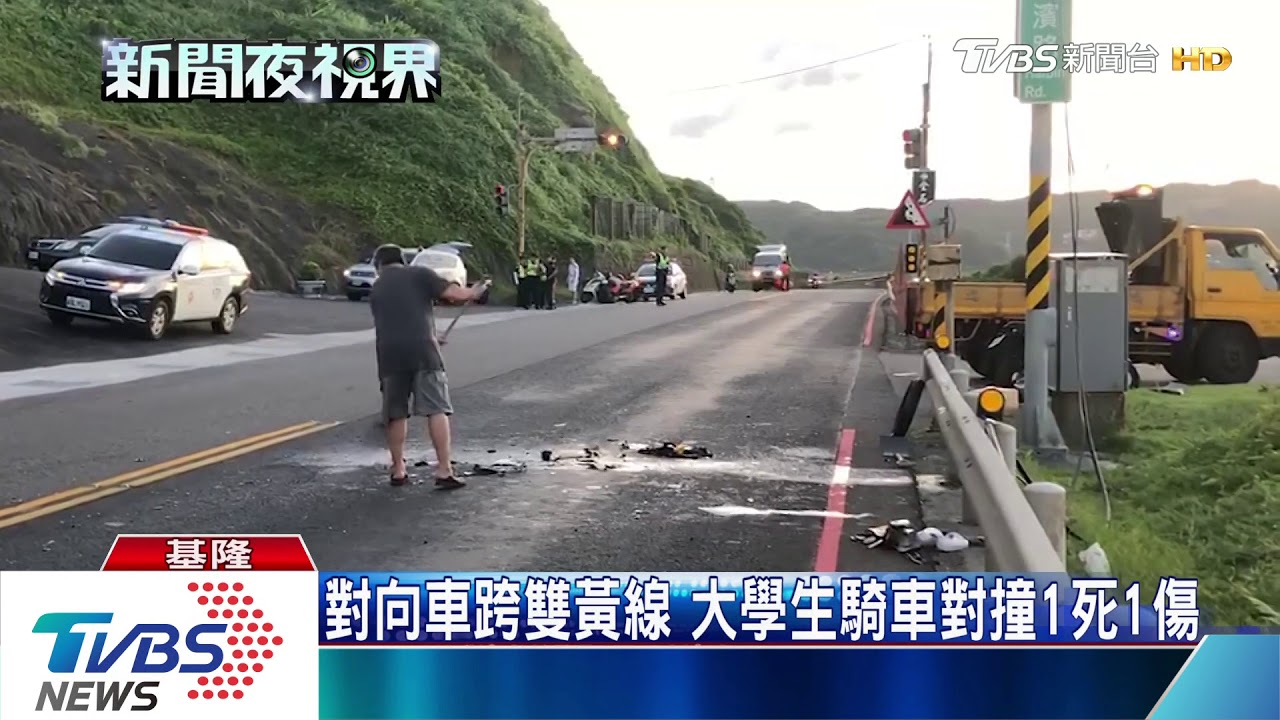 騎重機濱海對撞　大學生開學日1死1傷