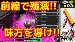 無双カーボンで味方をイジメる敵をやっつけろ!!ホコで2時間100試合する立ち回り