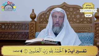 4 - تفسير آية ( الحمد لله رب العالمين ) - عثمان الخميس