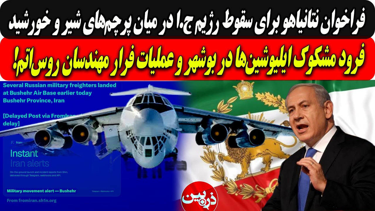 فراخوان بی بی برای سقوط رژیم ج.ا در میان پرچم‌های شیروخورشید/فرودمشکوک ایلیو