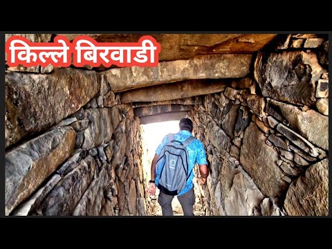 किल्ले बिरवाडी | Birwadi Fort | Chh. Shivaji Maharaj Forts and History 