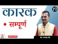 Karak कार्कक Part 19 Complete Sanskritganga Arun Sir Karak In Sanskrit