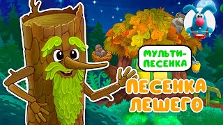 ПЕСЕНКА ЛЕШЕГО ♫ ☺ ВЕСЁЛАЯ  МУЛЬТиПЕСЕНКА ДЛЯ ДЕТЕЙ ☺ ♫ 0+