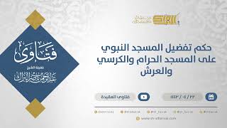 حكم تفضيل المسجد النبوي على المسجد الحرام والكرسي والعرش - الشيخ عبدالرحمن البراك (12950) image