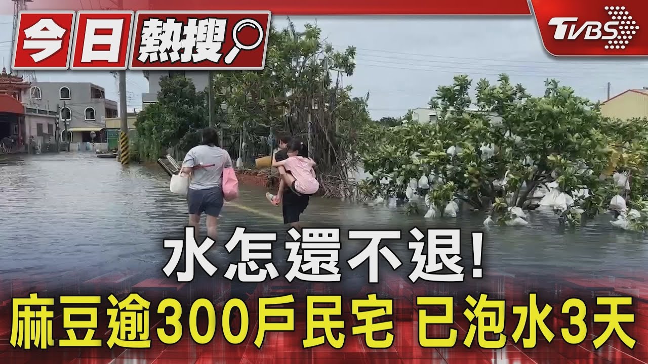 水怎還不退! 麻豆逾300戶民宅已泡水3天