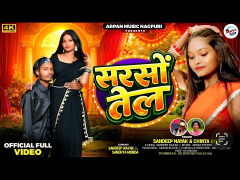 सरसों तेल || SARSO TEL || FULL VIDEO || SINGER SANDEEP NAYAK & CHINTA DAVI || NEW NAGPURI VIDEO 2026