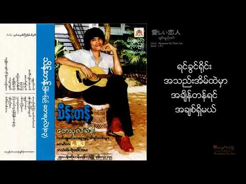 ချစ်ရည်းစား (愛しい恋人) - မြန်မာပြည်သိန်းတန် (Myanmar Pyi Thein Tan) * Burmese cover song of Jpops